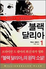 블랙 달리아 1