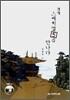 겸재 스케치업5 을 만나다