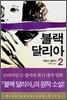 블랙 달리아 2
