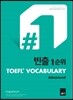 빈출 1순위 TOEFL VOCABULARY Advanced