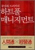 하트풀 매니지먼트