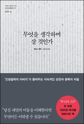 무엇을 생각하며 살 것인가
