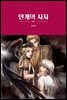 안개의 사자 1 - 블랙 로맨스 클럽