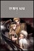 안개의 사자 2 - 블랙 로맨스 클럽