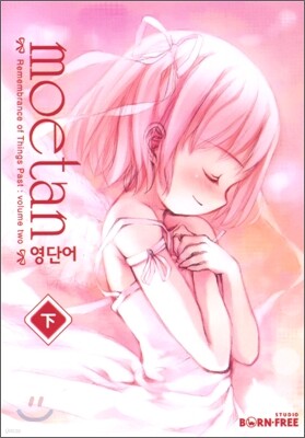 moetan 영단어 (하)