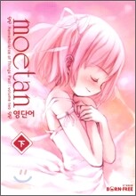 moetan 영단어 (하)