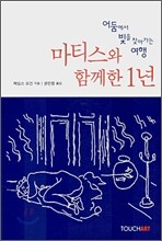 마티스와 함께한 1년