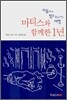 마티스와 함께한 1년