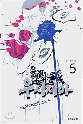 사채꾼 우시지마 5