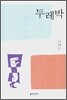두레박