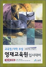 교육청·대학 부설 영재교육원 입시대비 적중예상문제집