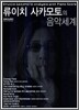 류이치 사카모토의 음악세계