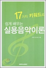 17가지 키워드로 쉽게 배우는 실용음악이론
