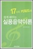 17가지 키워드로 쉽게 배우는 실용음악이론