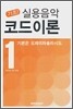 기초! 실용음악 코드이론 1