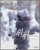 휘휘