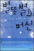 별똥별 머신