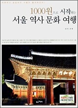 1000원으로 시작하는 서울 역사 문화 여행