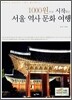 1000원으로 시작하는 서울 역사 문화 여행