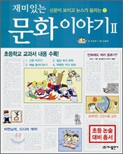 재미있는 문화 이야기 2