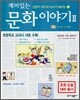 재미있는 문화 이야기 2