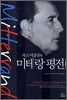 미테랑 평전