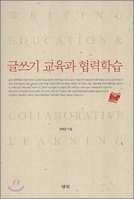 글쓰기 교육과 협력학습