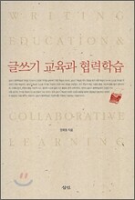글쓰기 교육과 협력학습