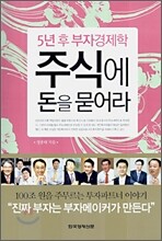 주식에 돈을 묻어라