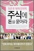 주식에 돈을 묻어라