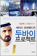 셰이크 모하메드의 두바이 프로젝트
