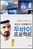 셰이크 모하메드의 두바이 프로젝트
