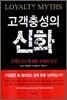 고객충성의 신화