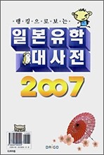 일본유학 대사전 2007