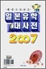일본유학 대사전 2007