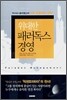 위대한 패러독스 경영
