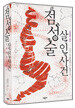 점성술 살인사건