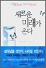 새로운 미래가 온다