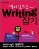 영어일기로 Writing 잡기