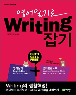 영어일기로 Writing 잡기