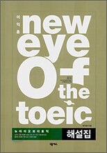 이익훈 NEW Eye of the TOEIC 해설집