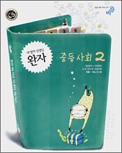 완자 중등 사회 2