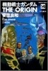 機動戰士ガンダム THE ORIGIN 14