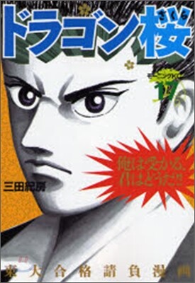 ドラゴン櫻 17