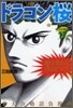 ドラゴン櫻 17