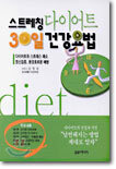 스트레칭 다이어트 30일 건강요법