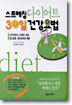 스트레칭 다이어트 30일 건강요법