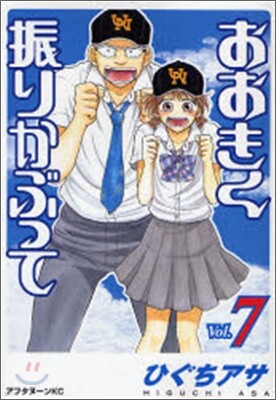 おおきく振りかぶって  7