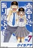 おおきく振りかぶって  7