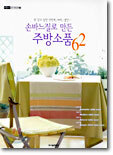 손바느질로 만든 주방소품 62